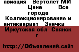 1.1) авиация : Вертолет МИ 1 - 1949 › Цена ­ 49 - Все города Коллекционирование и антиквариат » Значки   . Иркутская обл.,Саянск г.